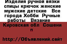 Изделия ручной вязки спицы,крючок,женские,мужские,детские - Все города Хобби. Ручные работы » Вязание   . Кировская обл.,Сошени п.